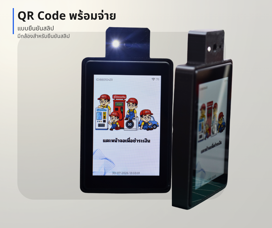 กล่องสแกนจ่าย